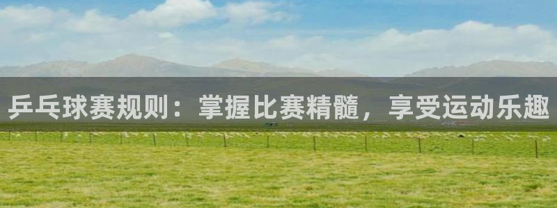 意昂2娱乐平台开户：乒乓球赛规则：掌