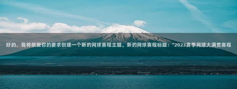  意昂2登录注册：好的，我将根据你的要求创建一个新的网球赛程主