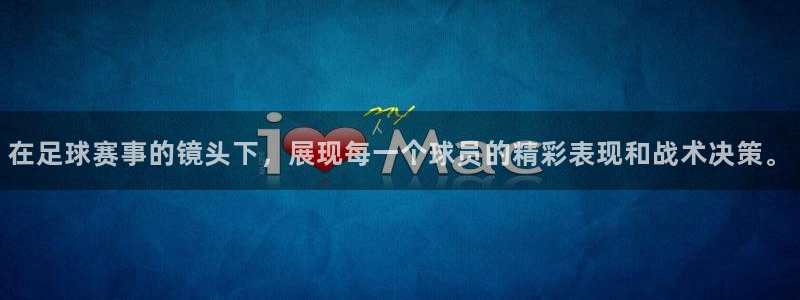 意昂2体育在线平台登录：在足球赛事的
