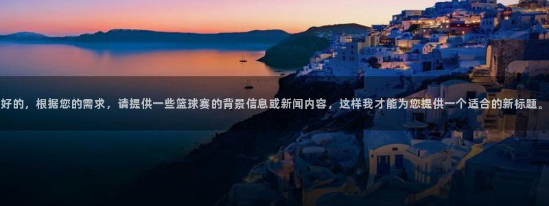 意昂2登录入口：好的，根据您的需求，