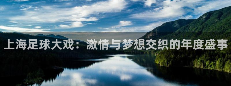 意昂2体育官方网站：上海足球大戏：激