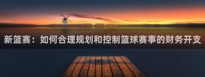 意昂2平台怎么样：新篮赛：如何合理规