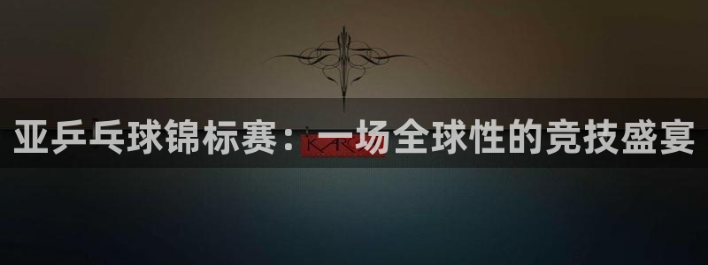 意昂2登录注册：亚乒乓球锦标赛：一场