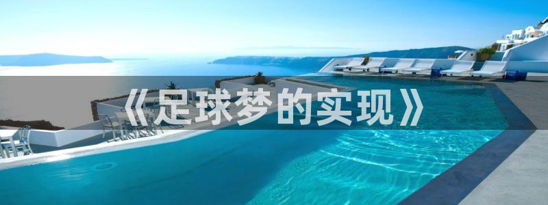  意昂2体育平台：《足球梦的实现》