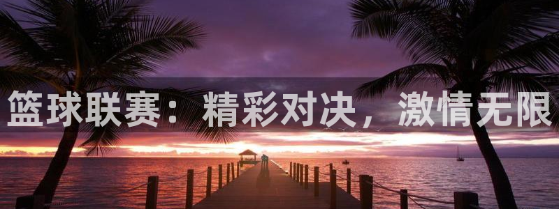 意昂2体育平台：篮球联赛：精彩对决，
