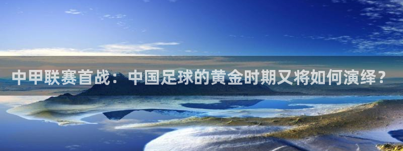 意昂2登录注册：中甲联赛首战：中国足