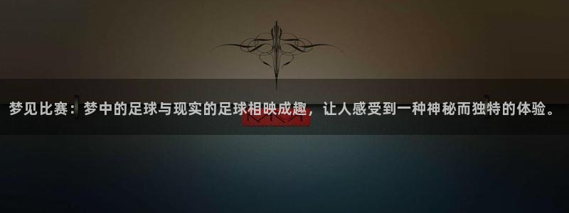 意昂2体育在线平台登录：梦见比赛：梦中的足球与现实的足球相映