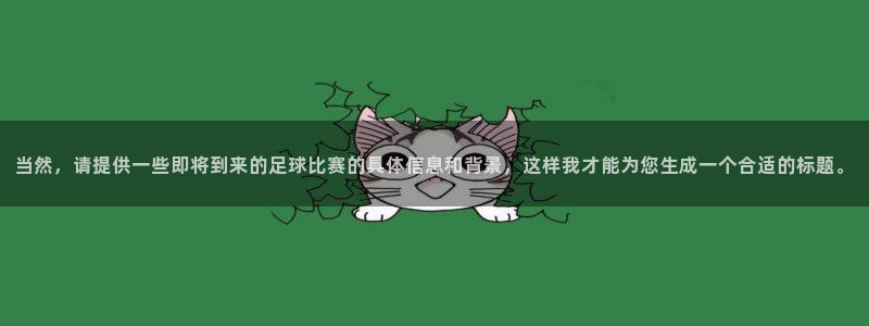 意昂2代理注册：当然，请提供一些即将到来的足球比赛的具体信息