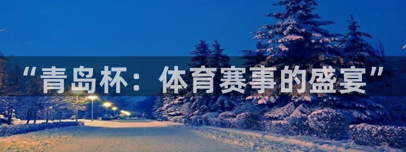  意昂2开户：“青岛杯：体育赛事的盛宴”